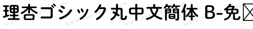 理杏ゴシック丸中文簡体 B字体转换